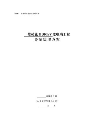 006攀枝花II500千伏变电站新建工程【旁站监理方案】