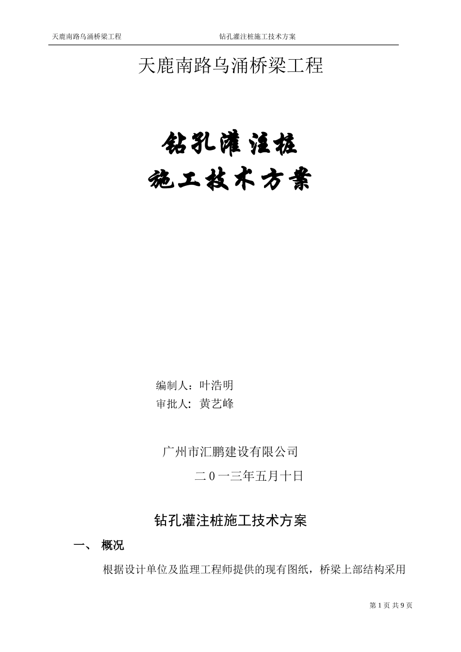 006乌涌桥钻孔桩基础施工技术方案_第1页