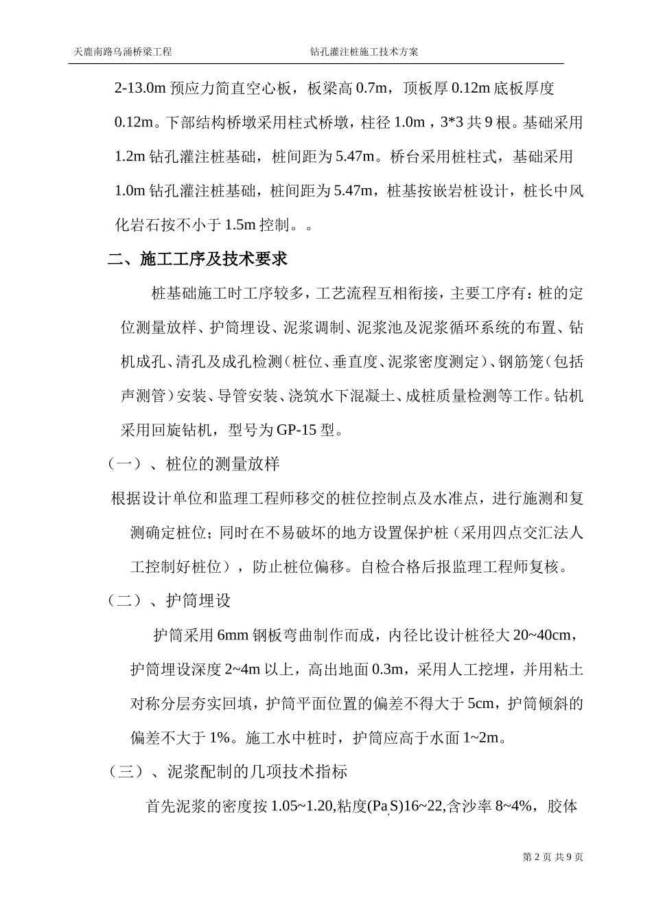 006乌涌桥钻孔桩基础施工技术方案_第2页