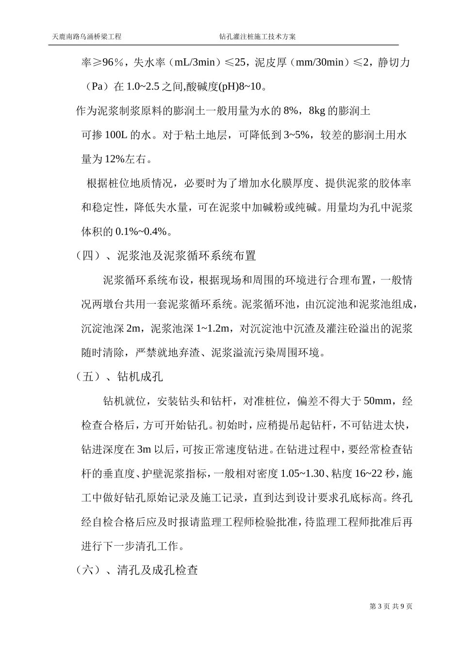 006乌涌桥钻孔桩基础施工技术方案_第3页