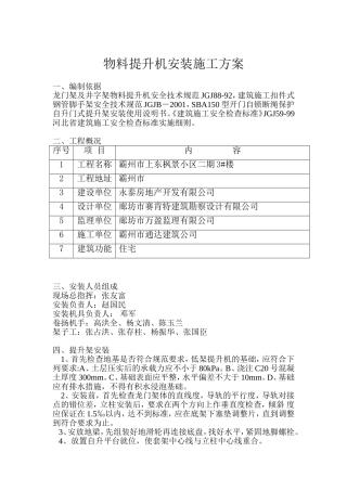 006-物料提升机(龙门架、井字架)安装施工方案