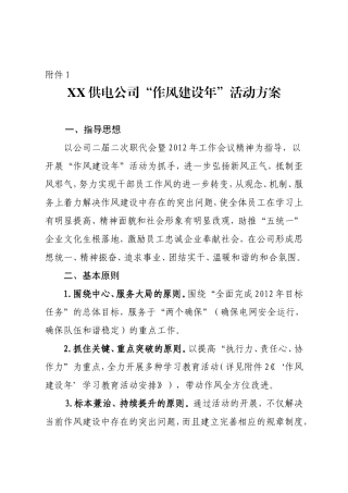 06-XX供电公司“作风建设年”活动方案
