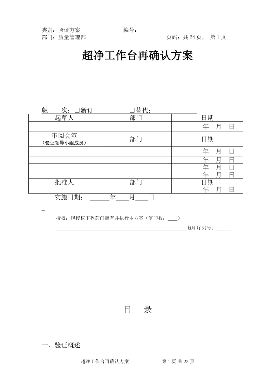 06-超净工作台验证方案_第1页
