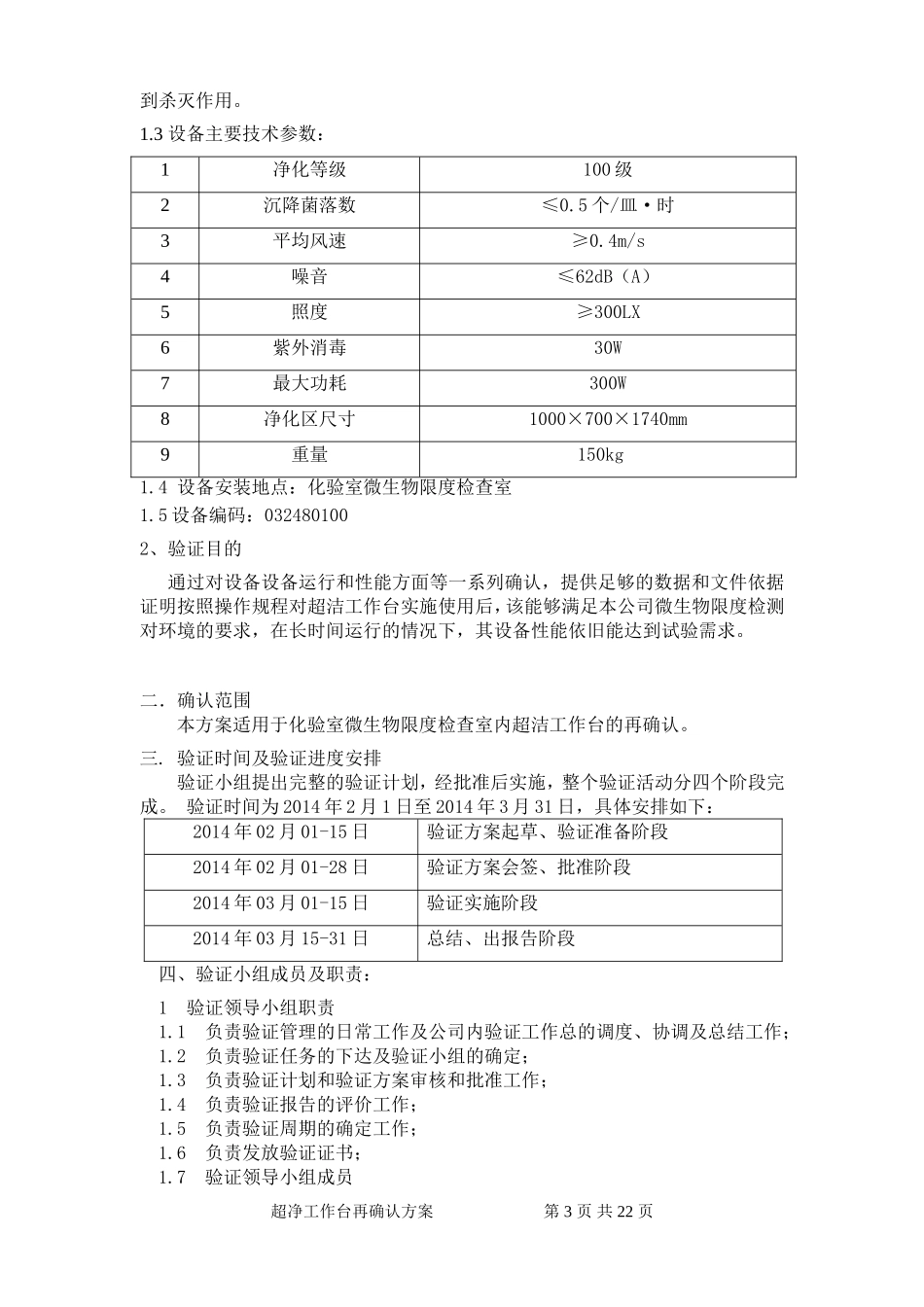 06-超净工作台验证方案_第3页
