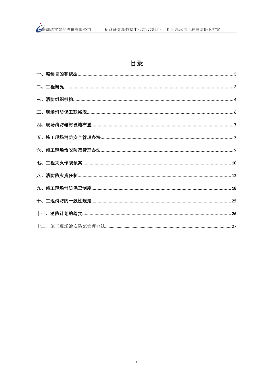 06方案报审-消防保卫剖析_第2页