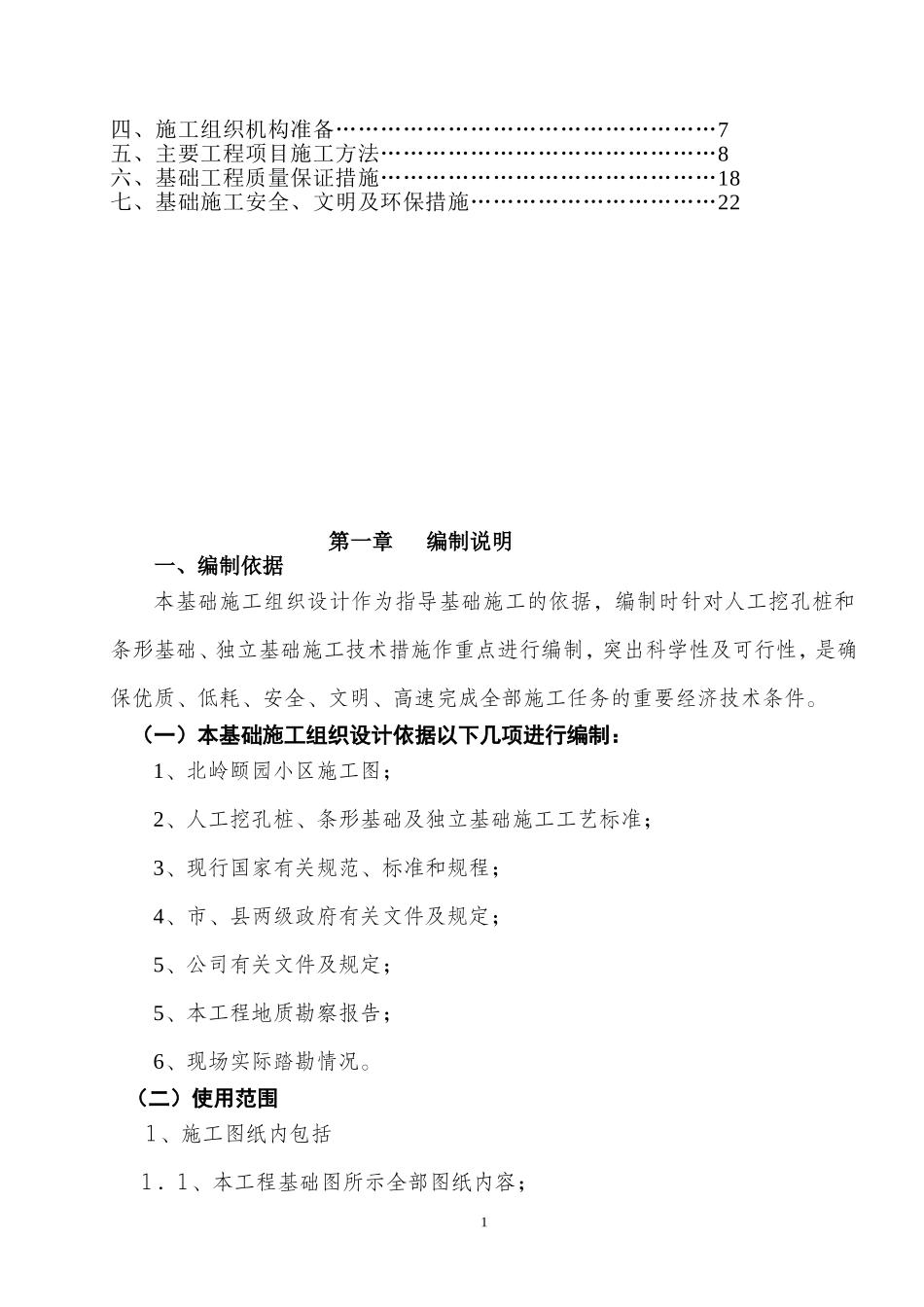 06基础施工方案(人工挖孔桩和条形独立基础)_第2页