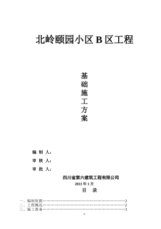 06基础施工方案(人工挖孔桩和条形独立基础)