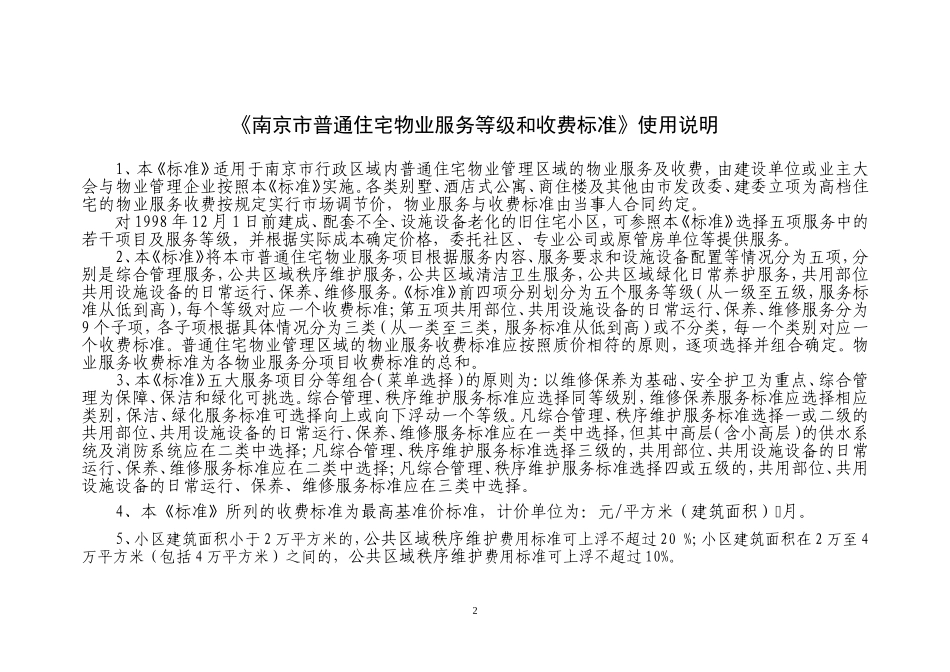 06年南京市物业服务等级(四级三类)_第3页