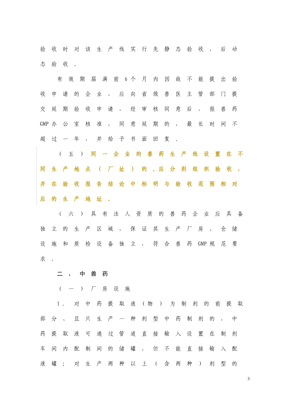 6、兽药GMP检查验收评定标准补充要求_第3页