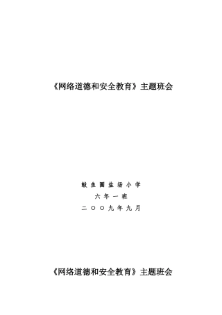 6.1网络安全主题班会