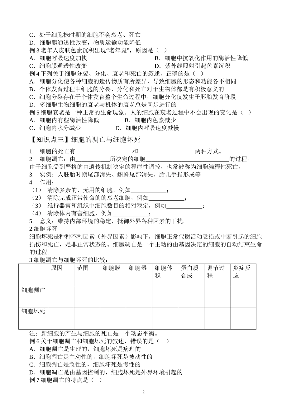6.3.4细胞的衰老和凋亡以及细胞癌变导学案_第2页