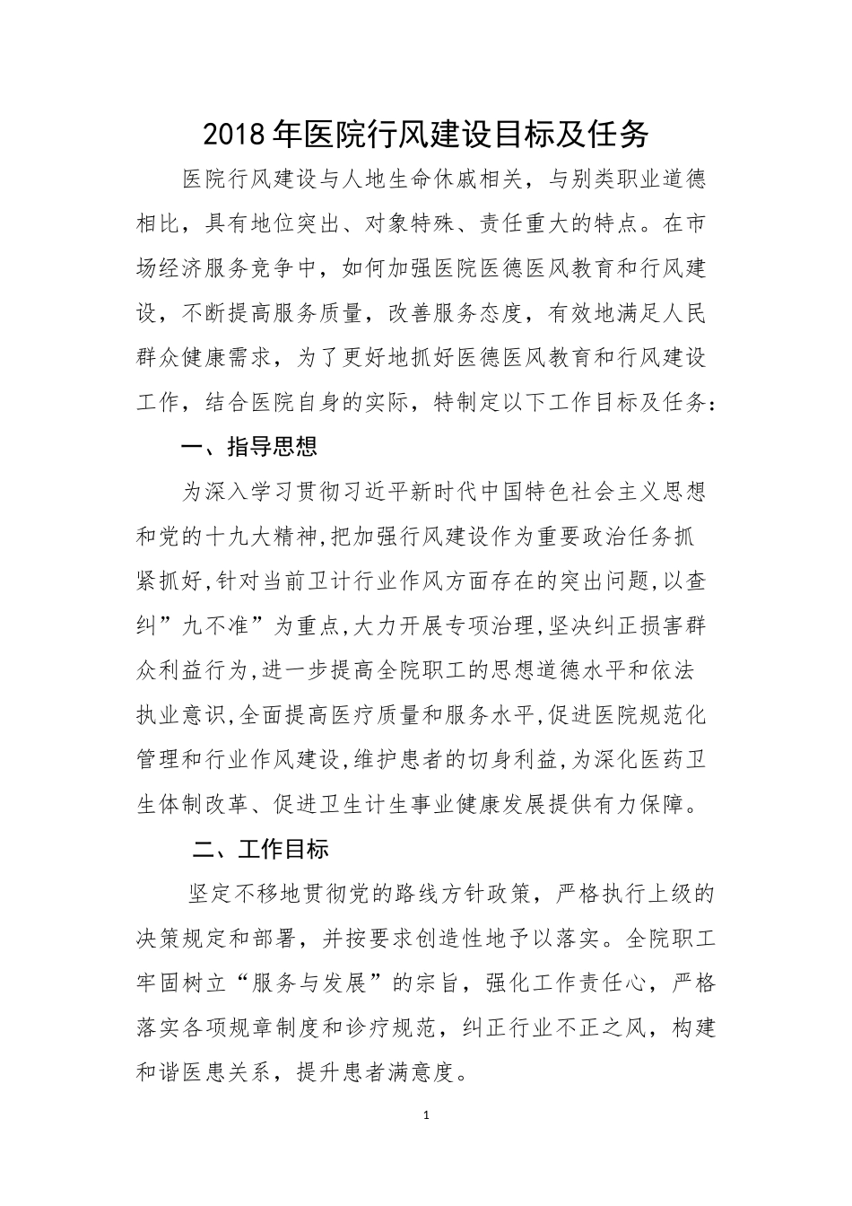 6.6.1医院行风建设目标及任务2018年_第1页