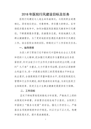 6.6.1医院行风建设目标及任务2018年