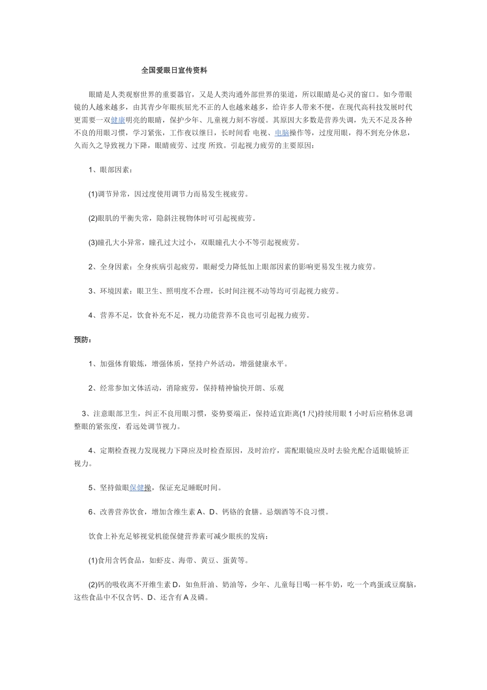 6.6爱眼日宣传资料_第1页