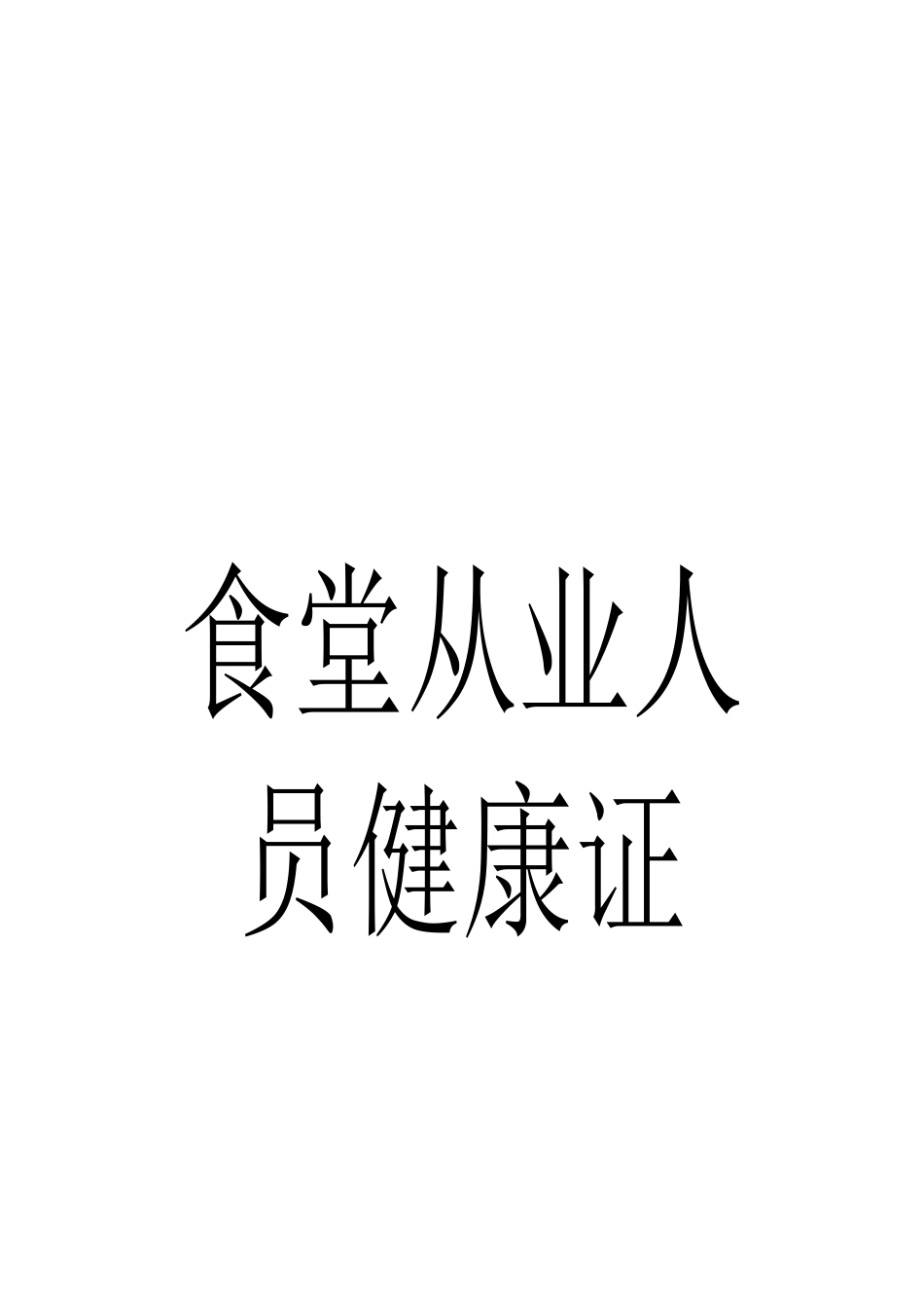 6.21食堂从业人员健康证复印件_第2页