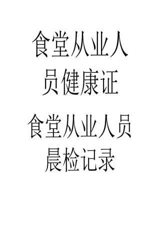 6.21食堂从业人员健康证复印件