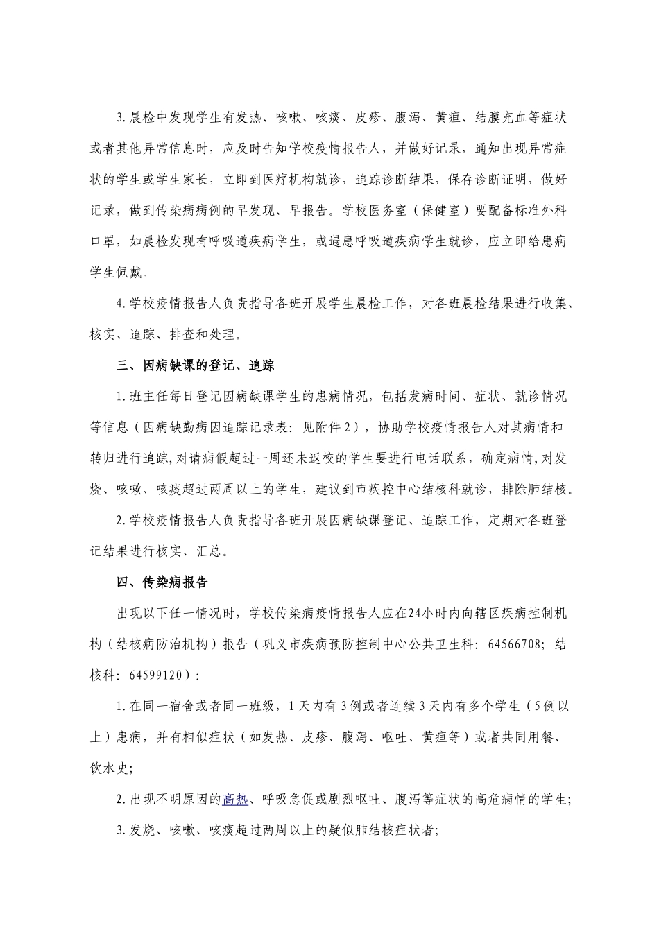 6.学校传染病防控工作要点_第2页