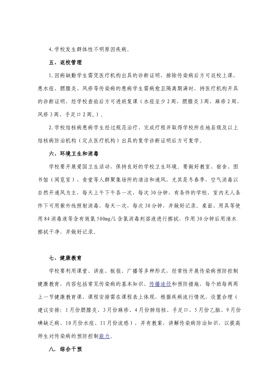 6.学校传染病防控工作要点_第3页