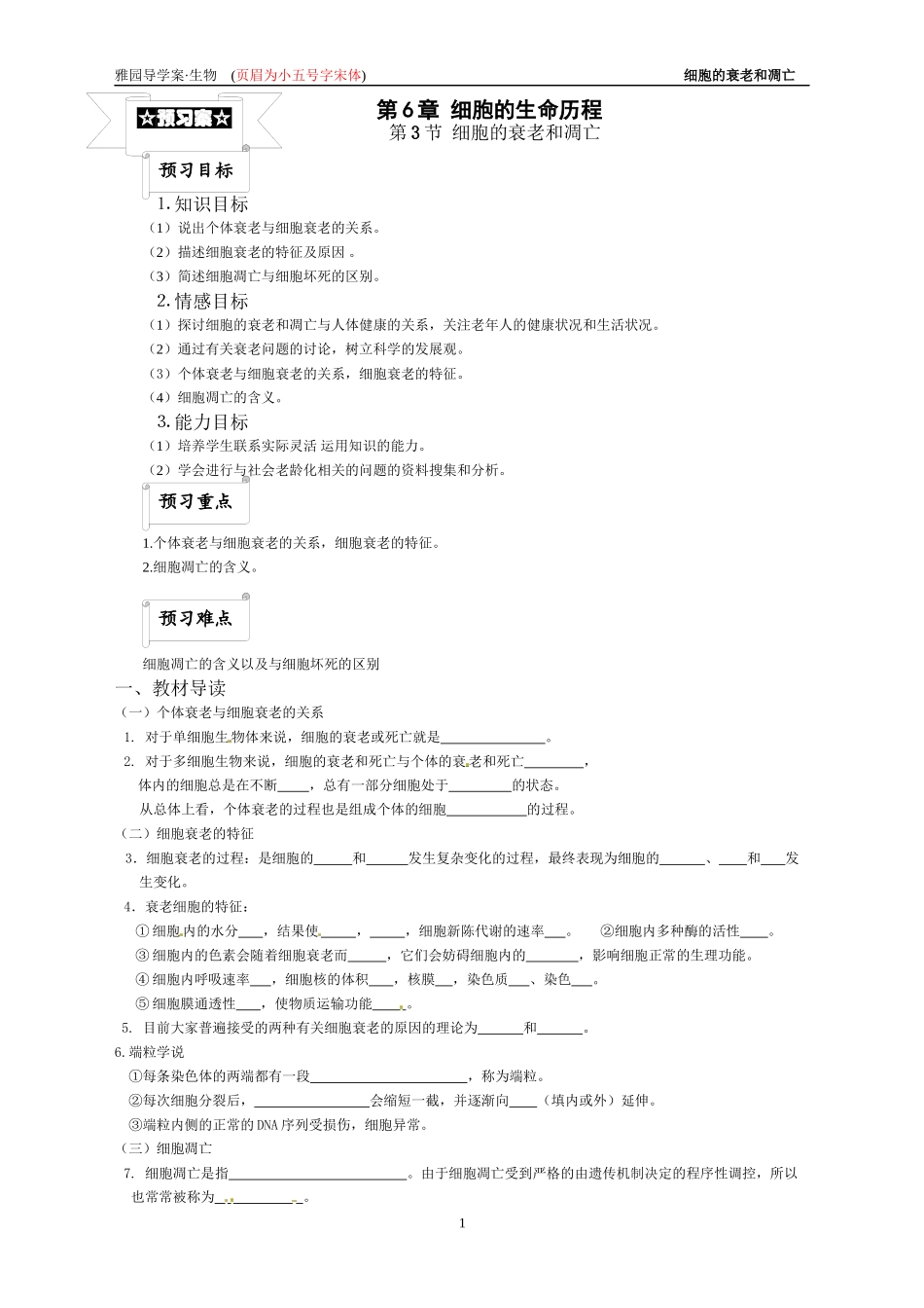 6[1].3《细胞的衰老和凋亡》崇雅导学案_第1页