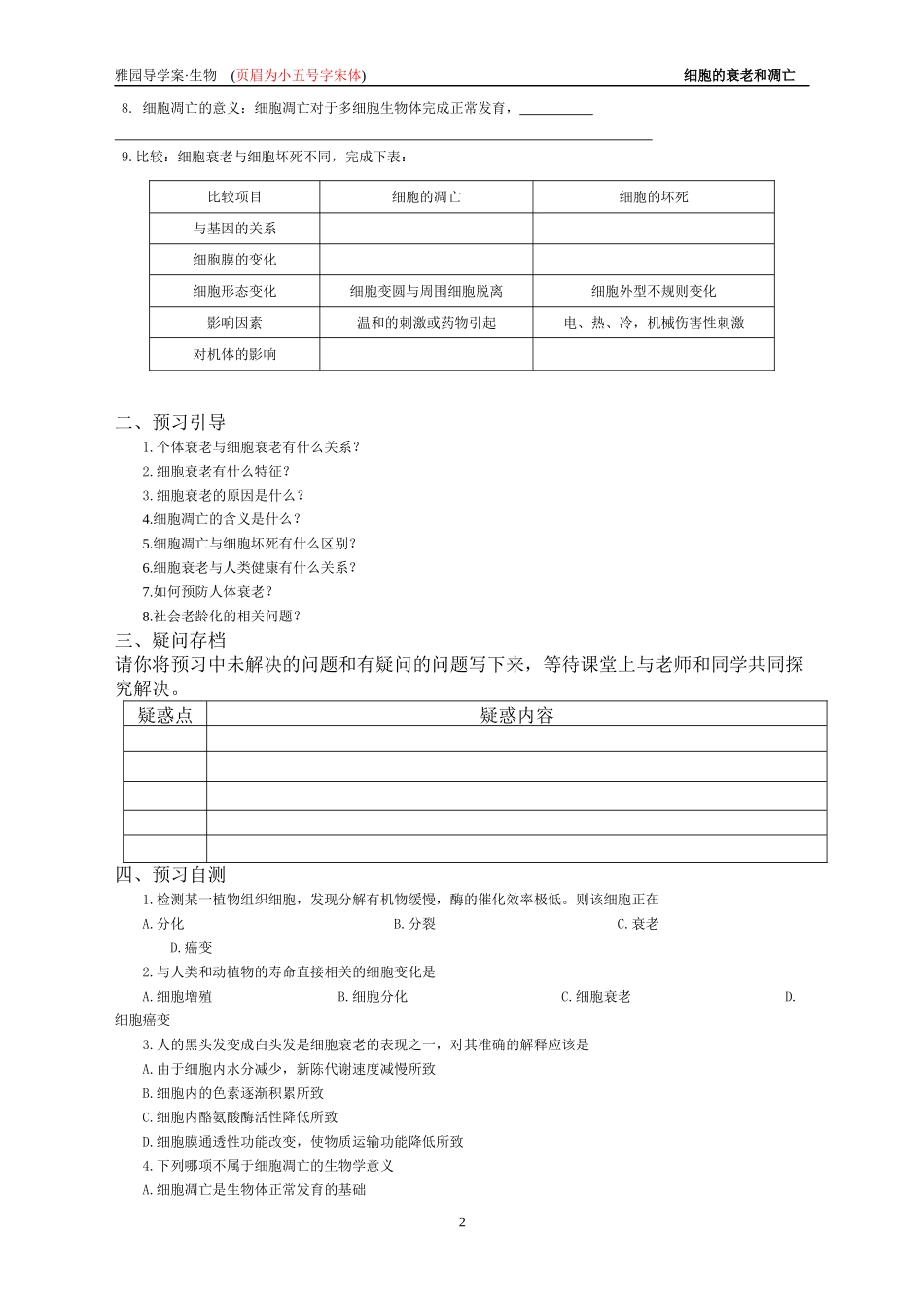 6[1].3《细胞的衰老和凋亡》崇雅导学案_第2页