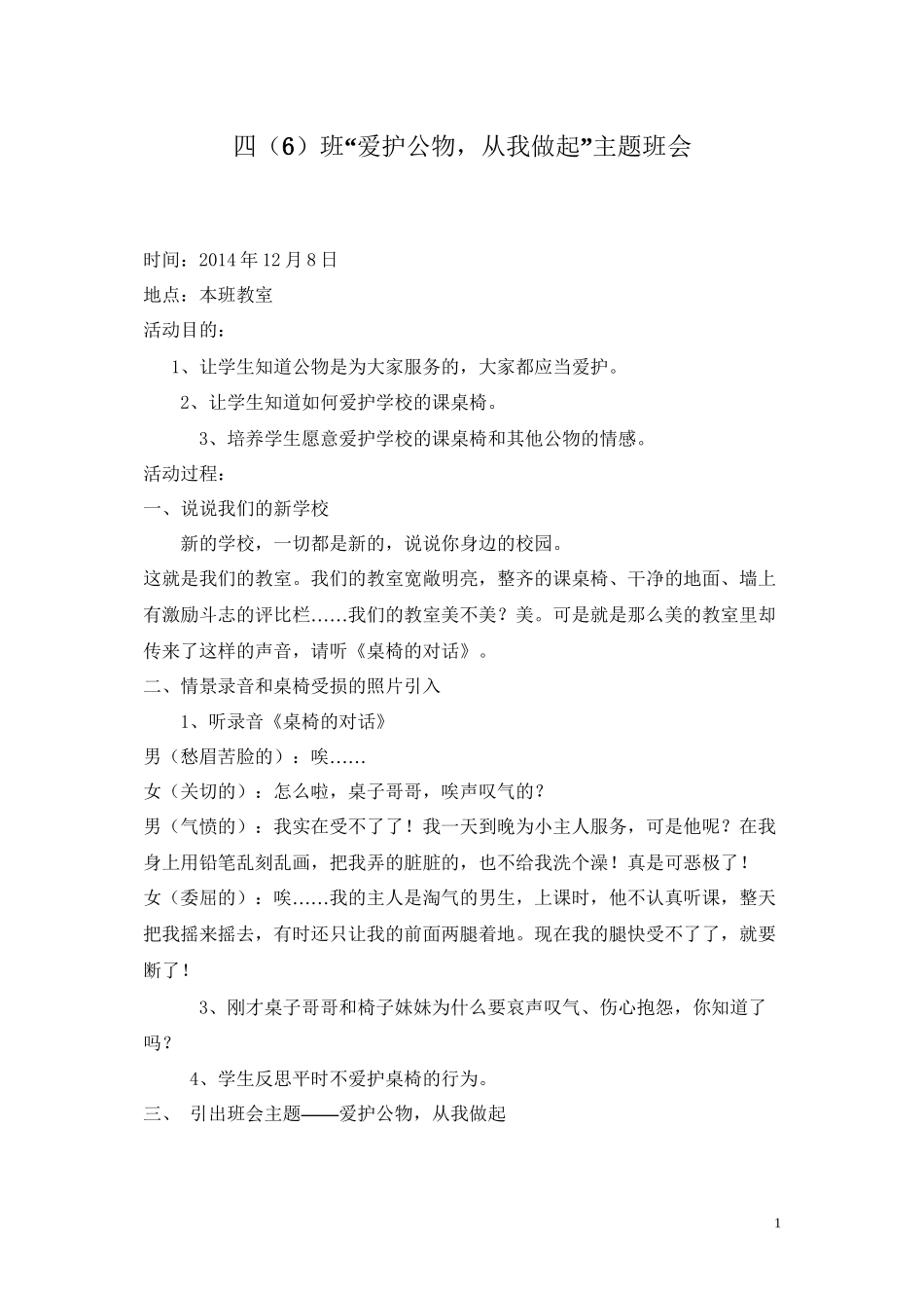 6“爱护公物-从我做起”主题班会_第1页