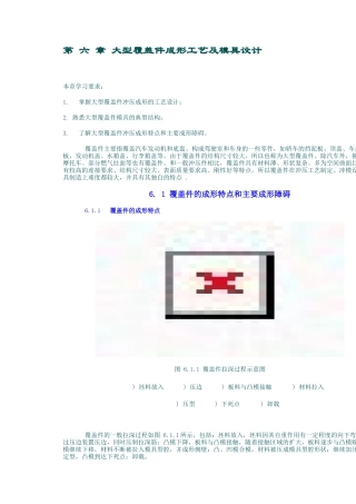 6--1-覆盖件的成形特点和主要成形障碍
