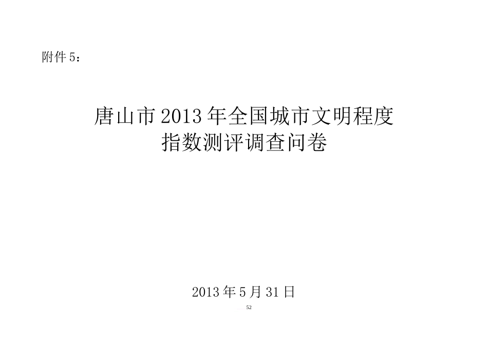 6-6-附件5：问卷调查(吴修改)_第1页