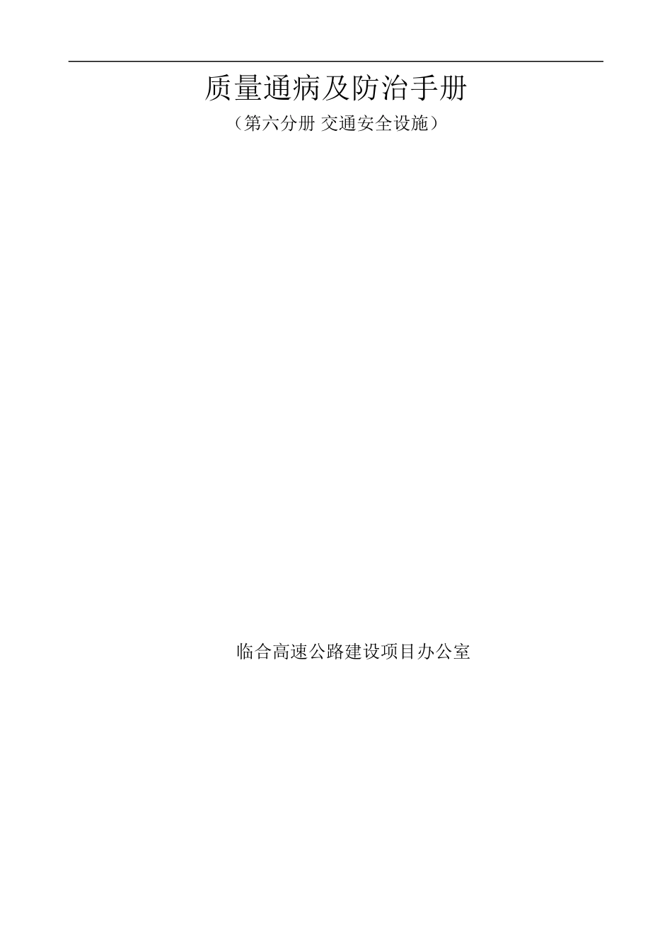 6-第六册交通安全设施工程施工质量通病与防治手册_第1页