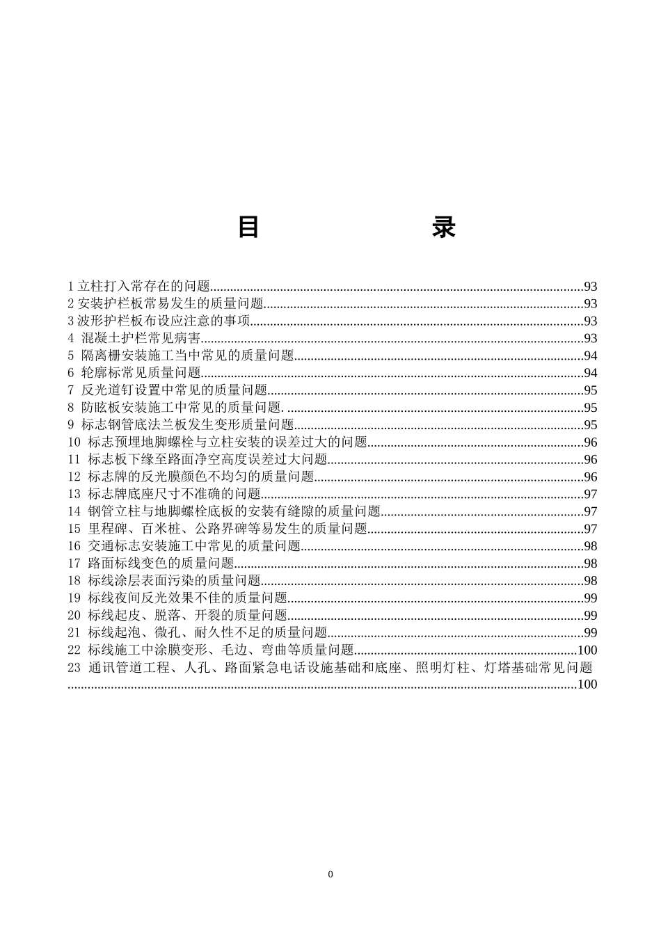 6-第六册交通安全设施工程施工质量通病与防治手册_第2页