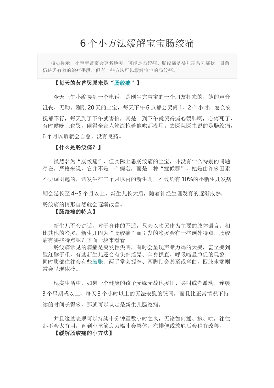 6个小方法缓解宝宝肠绞痛_第1页