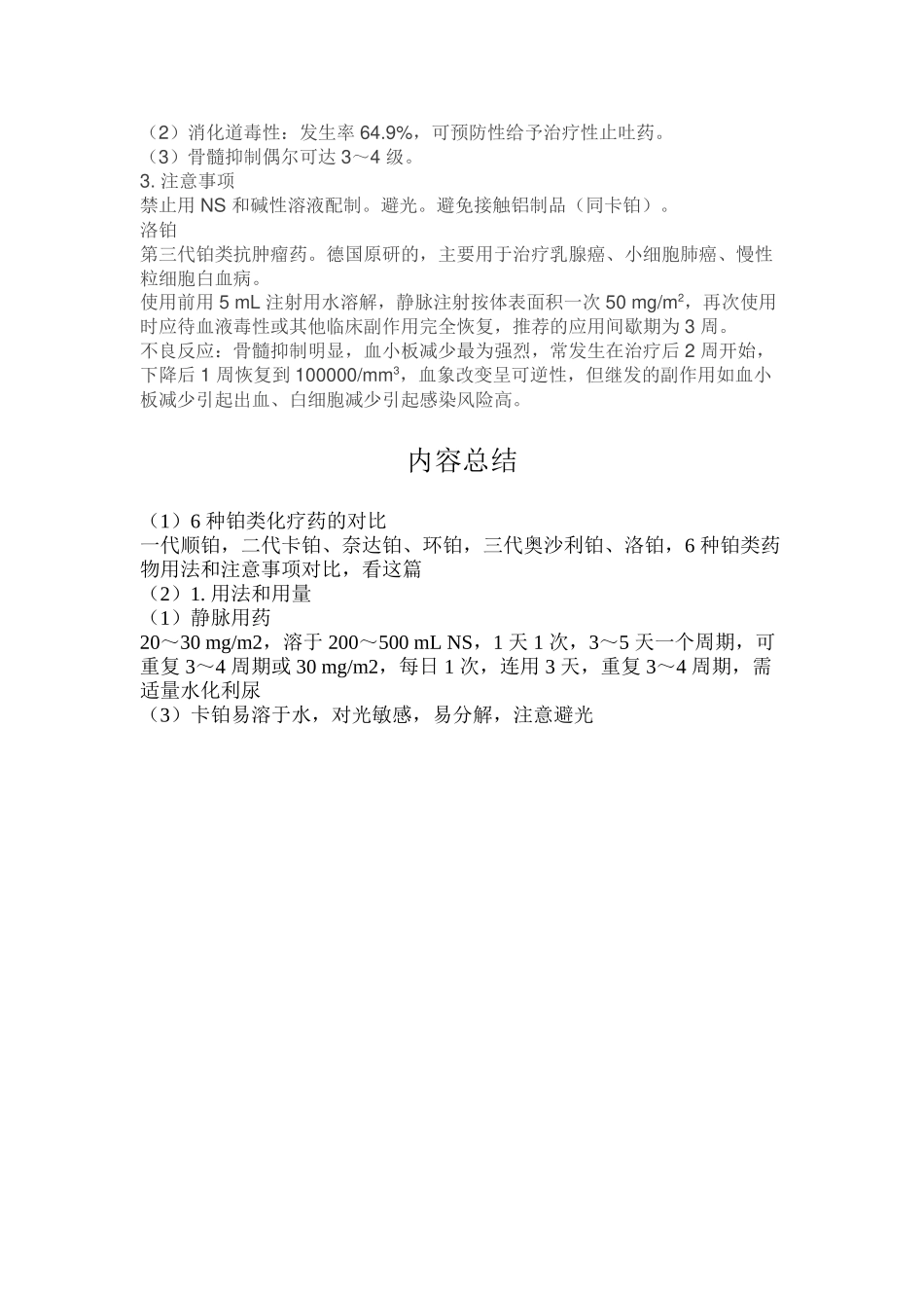 6-种铂类化疗药的对比_第3页