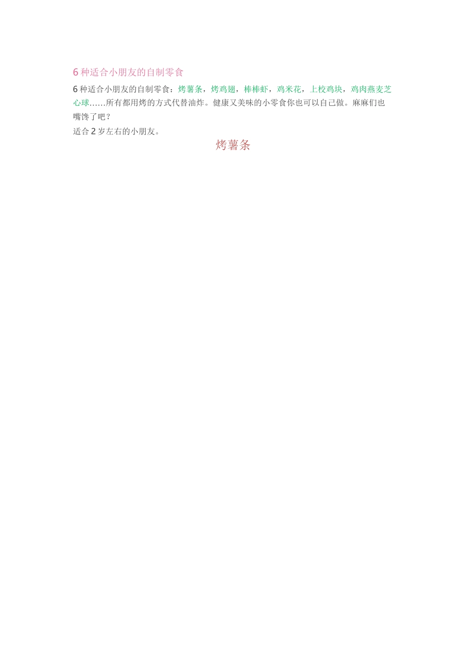 6种适合小朋友的自制零食-健康又美味-_第1页