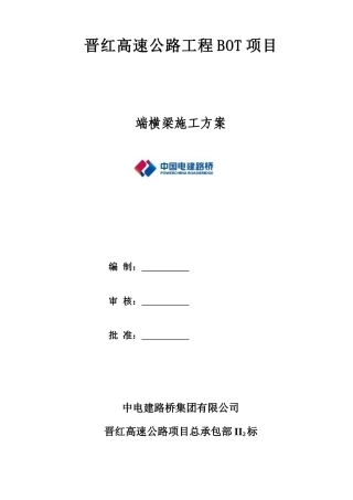 007、端横梁施工方案