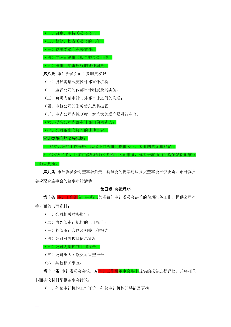 007审计委员会工作细则_第2页