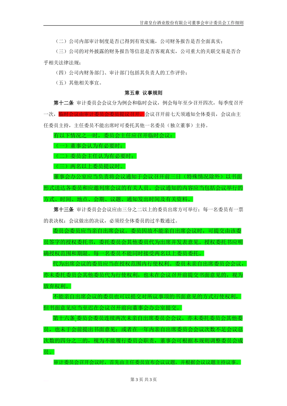 007审计委员会工作细则_第3页