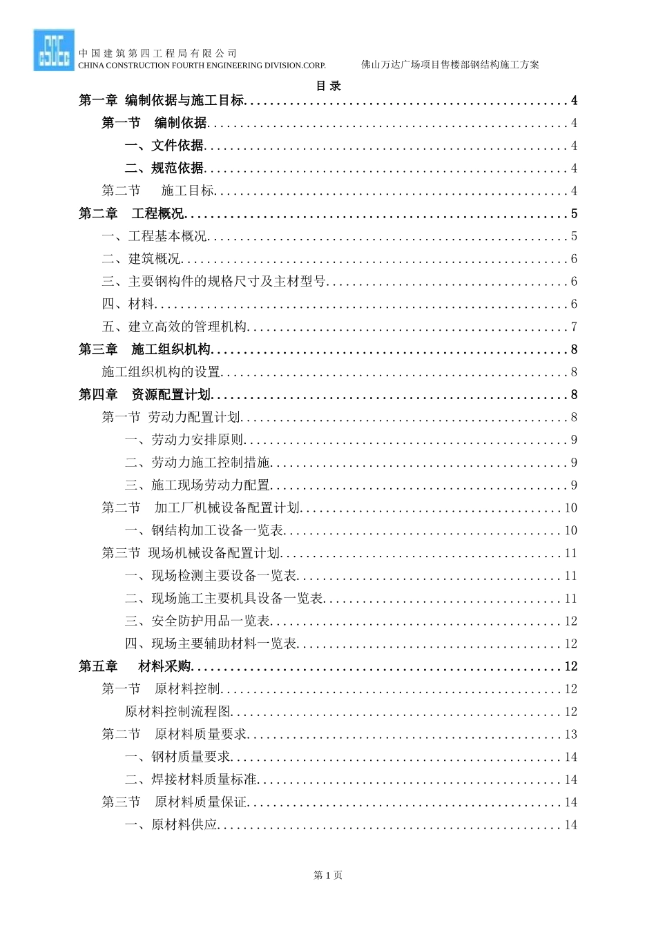 007售楼处钢结构施工方案_第1页