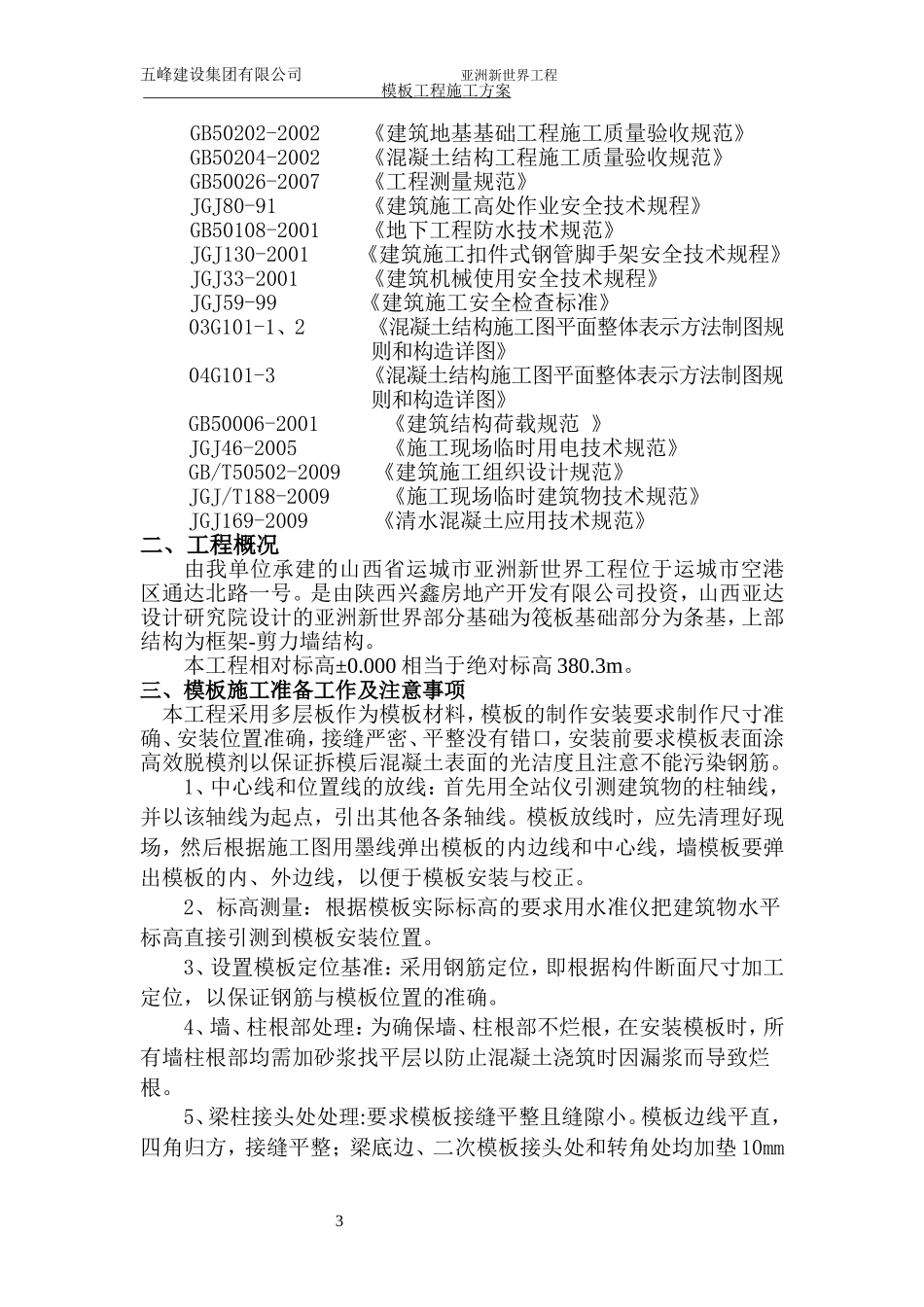 007亚洲新世界模板专项施工方案1_第3页