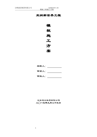 007亚洲新世界模板专项施工方案1