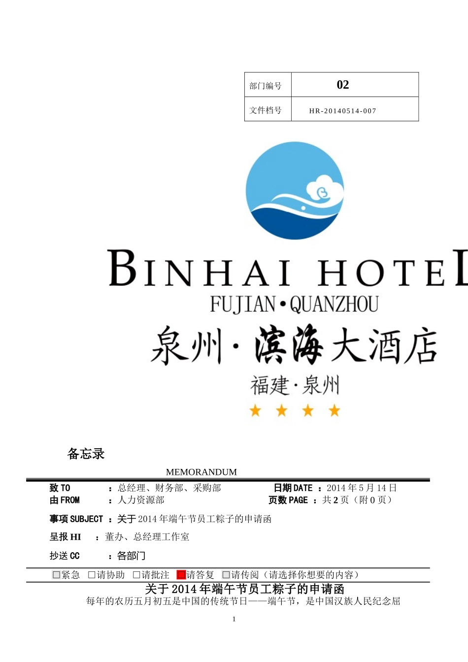 07端午节粽子申请函_第1页