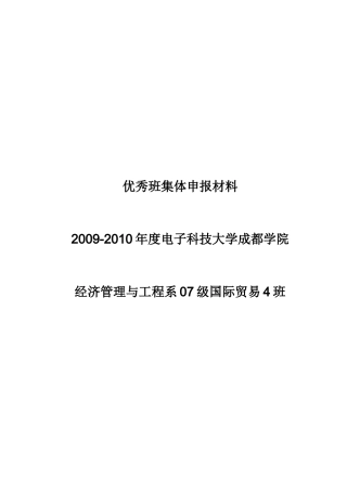 07国贸优秀班集体申报材料