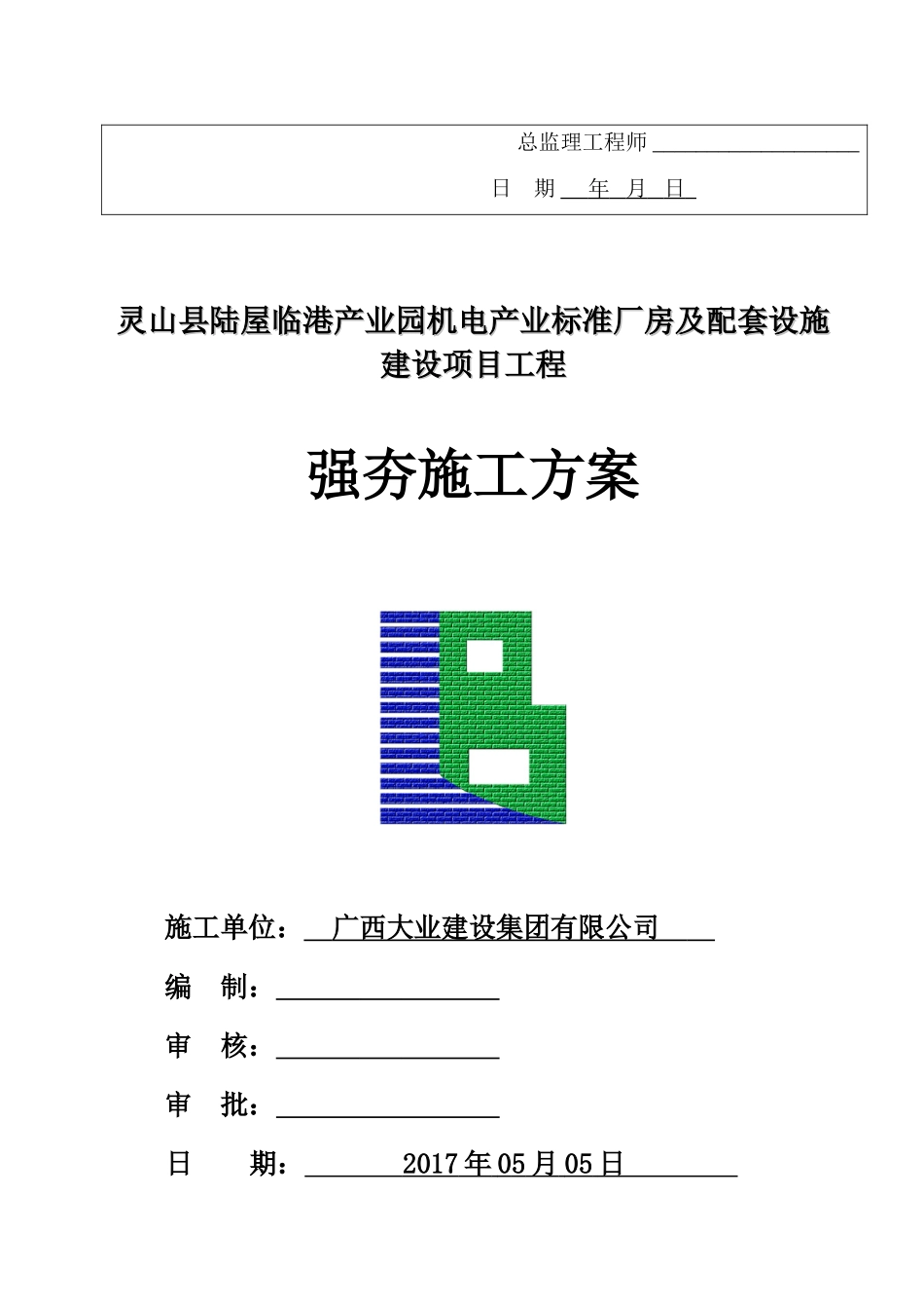 07灵山县陆屋临港产业园机电产业标准厂房及配套设施建设项目工程强夯施工方案_第3页