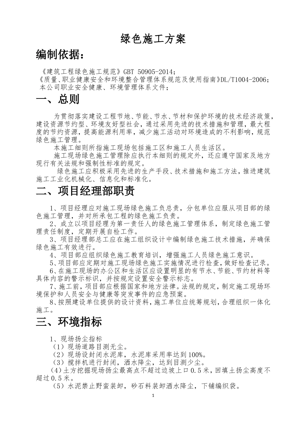 07绿色施工方案(重点体现四节一环保)_第3页