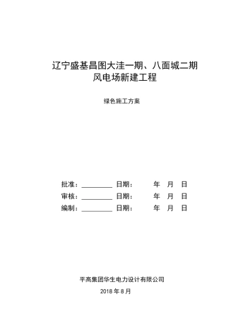 07绿色施工方案(重点体现四节一环保)
