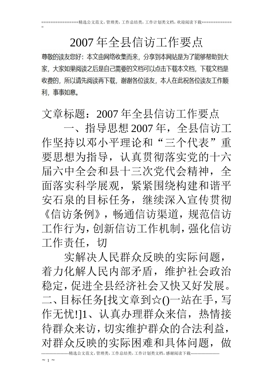 07年全县信访工作要点_第1页