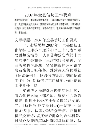 07年全县信访工作要点