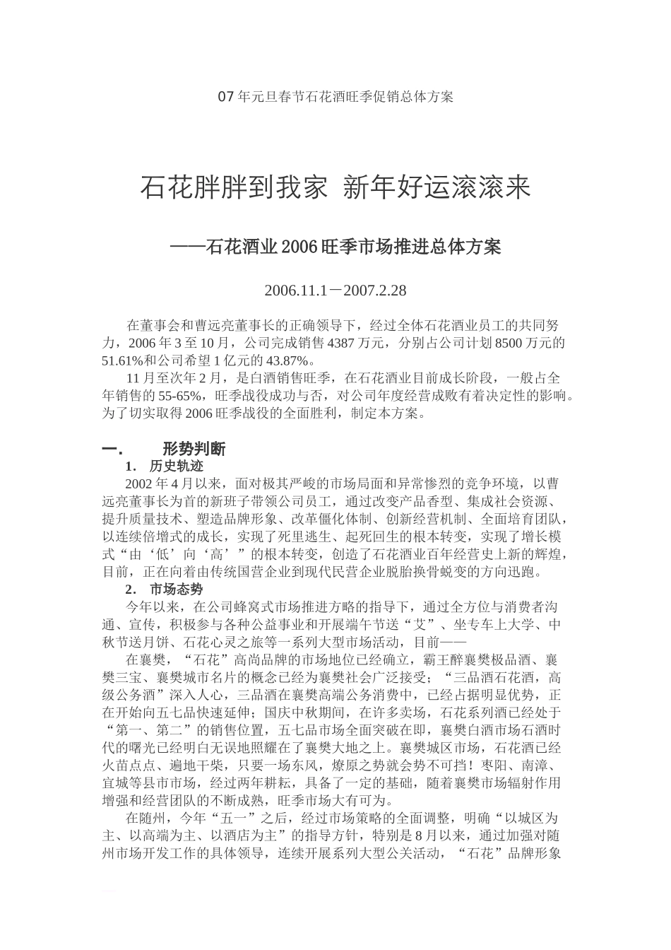 07年元旦春节石花酒旺季促销总体方案_第1页