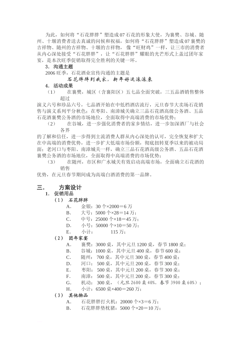 07年元旦春节石花酒旺季促销总体方案_第3页