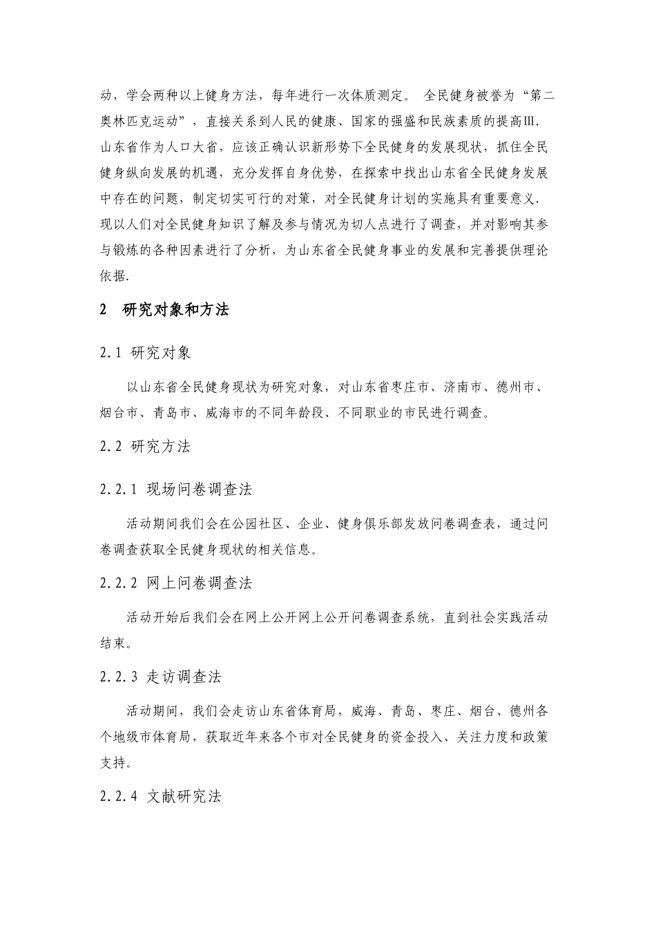 07山东省全民健身现状调查._第2页
