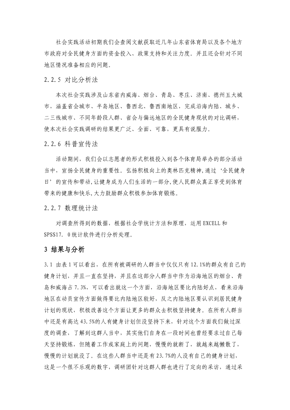 07山东省全民健身现状调查._第3页