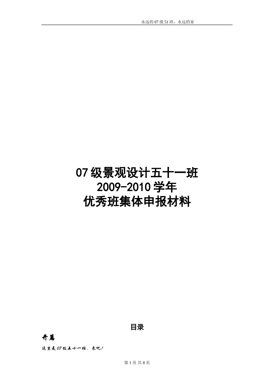 07五十一班优秀班级申报材料_第1页